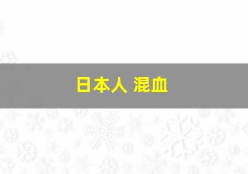 日本人 混血